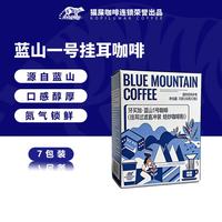 野鼬咖啡 牙买加蓝山1号进口原料现磨黑咖啡粉咖啡挂耳盒装 （7包）  蓝山1号挂耳咖啡7杯 中度烘焙