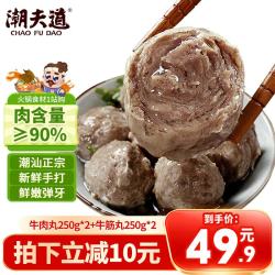 潮夫道 牛肉丸250g*2+牛筋丸250g*2 潮汕手打牛肉丸子火锅食材生鲜关东煮