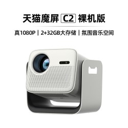 天猫魔屏 C2 智能投影仪 终身会员版