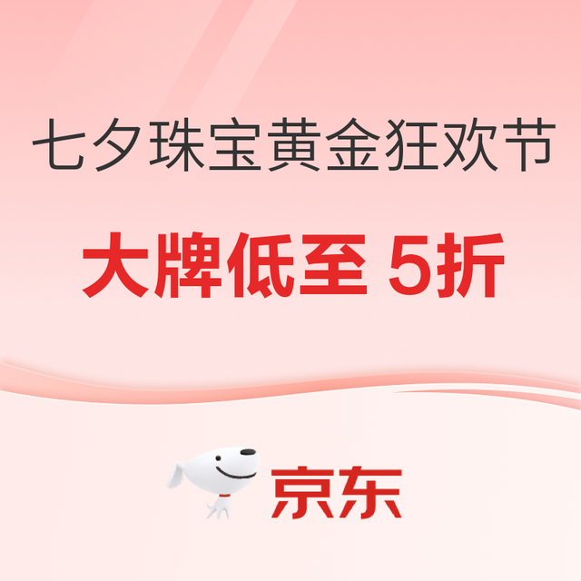京东珠宝黄金大牌狂欢！七夕献礼，直降48%抢爆款！
