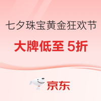 京东珠宝黄金大牌狂欢！七夕献礼，直降48%抢爆款！