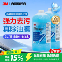 3M 7167 高效镀膜去油膜 0度乙醇玻璃水 2瓶