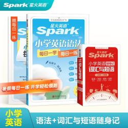 星火英语 每日一学每日一练 小学英语语法+词汇短语随身记