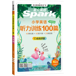 星火英语 小学英语听力专项训练100篇  1-6年级