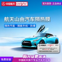 移动端：山由 SANYOU 中国航天汽车贴膜 山由隔热防爆汽车膜 尚品黑前挡