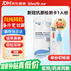 Wondfo 万孚 新型冠状病毒抗原检测试剂盒(胶体金法) 非核酸 新冠快速自检测试纸包 1人份（带二维码 可上传）