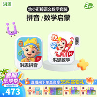 洪恩 识字APP会员终身包 拼音+数学启蒙 早教益智玩具