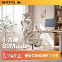 网易严选 小蛮腰S9Master 腰骶联动 8D扶手 电脑椅