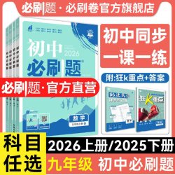 必刷卷 2026版初中必刷题九年级上下册同步练习