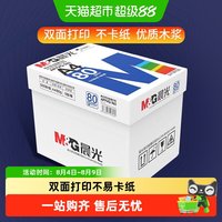 88VIP：晨光 a4纸打印白纸70g复印纸A4纸80g草稿纸整箱5包2500张