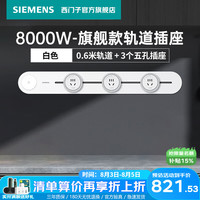 西门子 轨道插座 0.6米8000W 灰色