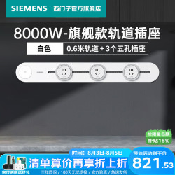 西门子 轨道插座 0.6米8000W 灰色