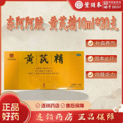 东阿阿胶 黄芪精10ml*20支 补血养气 固本止汗 气虚血亏
