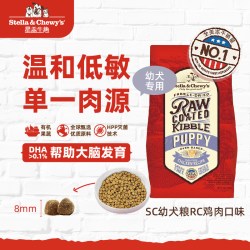 Stella & Chewy's SC星益生趣进口HPP冻干喷涂低温烘焙鸡肉幼犬狗粮