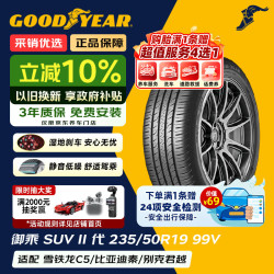 固特异 汽车轮胎235/50R19 99V 御乘SUV二代 适配别克昂科威