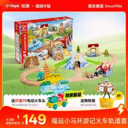Hape 儿童轨道玩具