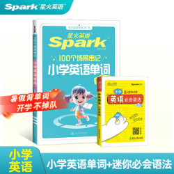 星火英语小学英语单词情境秒记1200词汇  小学英语单词+小学英语语法