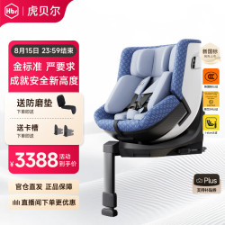 虎贝尔 E360pro 智能通风 星幕蓝 0-12岁 儿童座椅