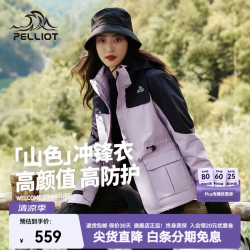 伯希和 三合一冲锋衣 女款奶霜紫 M码 抓绒两件套
