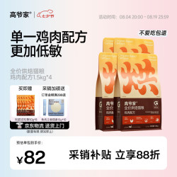 高爷家 全价低温烘焙猫粮1.5kg*4包 成猫幼猫通用 补充营养