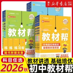《初中教材帮》（2024版，九年级上，科目任选）