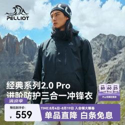 伯希和 2.0 Pro 三合一冲锋衣 保暖防水 漫暮黑 M