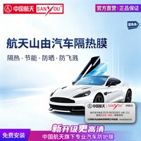 移动端：SANYOU ANYOU 中国航天汽车贴膜玻璃膜防爆膜隔热膜全车膜太阳膜汽车玻璃防爆膜 雅蓝全车套餐 全车套餐