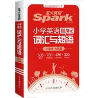 星火 小学英语语法+词汇短语随身记 套装