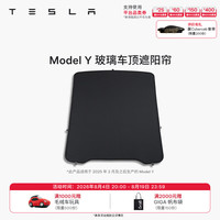 特斯拉 焕新Model Y 玻璃天窗遮阳帘