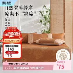 博洋 家纺A类抑菌藤席夏季凉席可折叠席子双人空调席单件套150*199cm 蕉韵藤席-单件套