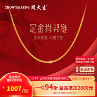 周大生 黄金肖邦链素链 M扣 约2.5g 项链