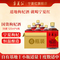 宁夏红 养生枸杞酒38度 125mL 6瓶