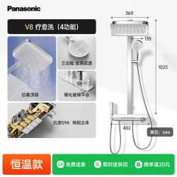 Panasonic V9 恒温 花洒套装