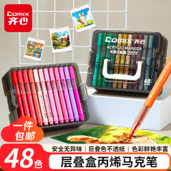 齐心 48色丙烯马克笔层叠盒装水彩笔无毒防可水洗手绘彩色涂鸦美术学生毕业儿童生日礼物EBMK101-48
