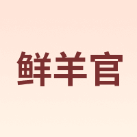 鲜羊官