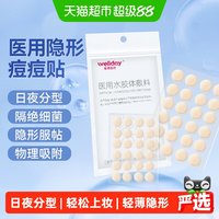 88VIP：维德 医疗医用水胶体敷料48片创可贴痘痘贴修复遮瑕痘印伤口隐形贴