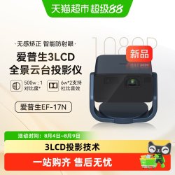 爱普生 EF-17N 3LCD智能激光云台投影机