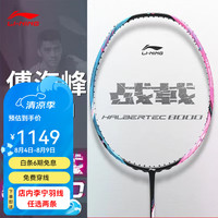 李宁 战戟8000 全碳素控制型 4U 蓝粉 羽毛球拍