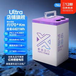 新途 74V59Ah A品亿纬锂能三元锂电池 170km续航 4G款