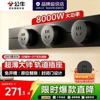 公牛 明装轨道插座 大师可移动滑轨插座 500mm+3个五孔墨云灰GN-GB3