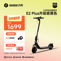 九号 E22 电动滑板车 黑色 座椅套餐