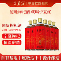 宁夏红 养生枸杞酒28度 500mL 6瓶
