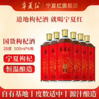 宁夏红 养生枸杞酒28度 500mL 6瓶