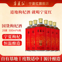 宁夏红 养生枸杞酒28度 500mL 6瓶