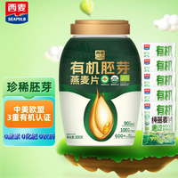 西麦有机胚芽燕麦片 即食营养早餐食品高膳食纤维高蛋白0添加蔗糖代餐  1100g [桶袋组合]