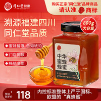 同仁堂 中华蜂蜜-800g/瓶0蔗糖纯蜂蜜可溯源礼品送长辈礼盒