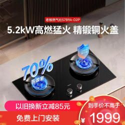 老板 57B9A-D2P双灶一级能效 5.2kW 智能大火力 防干烧易清洁钢