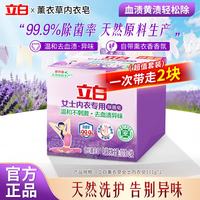 立白 内衣洗衣皂专用除菌皂洗肥皂温和不刺激洁净薰衣草香整箱批发 内衣除菌皂 101g*2块