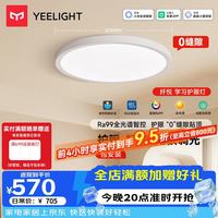 Yeelight 全光谱护眼 LED吸顶灯  自然光（3300K-5000K） 20㎡以下