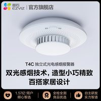 萤石 生态链产品T4C新品独立式光电感烟火灾探测器